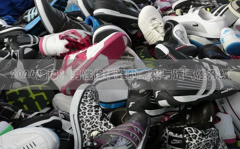 2026趋势：男性保暖鞋的未来与透气性升级